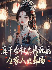 强烈推荐真千金被虐惨死后,全家人火葬场姜倚繁梁婉音在线阅读-欧迈阅读网