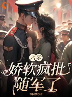 六零:娇软疯批随军了宋楠卿谢时彧全章节在线阅读