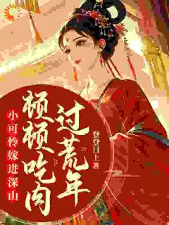 小可怜嫁进深山,顿顿吃肉过荒年(楚清音裴言礼)全文完整版阅读