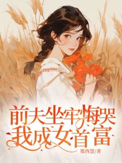 前夫坐牢悔哭我成女首富程素娥沈建国免费全章节目录阅读-欧迈阅读网