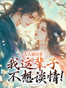 【热文】大人请自重，我这辈子不想谈情！主角江梨谢寒清小说全集免费阅读