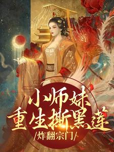 小师妹重生撕黑莲，炸翻宗门凤锦温月免费全章节目录阅读-欧迈阅读网