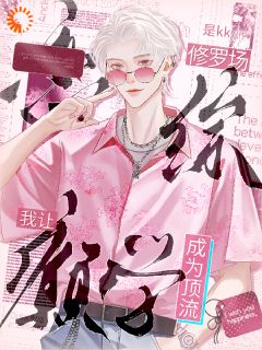 恋综修罗场，我让癫学成为顶流！沈庭闫翊by是kk免费看