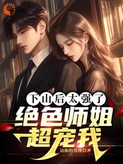 爆款小说下山后太强了，绝色师姐超宠我主角李十七沈若楠全文在线完本阅读