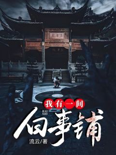 我有一间白事铺小说免费版阅读抖音热文