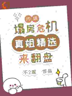 主角是杨真真韩晋的小说叫什么内娱塌房危机?真姐精选来翻盘免费全文阅读