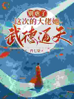 爆款热文完颜羲姮封景睿在线阅读-别虐了,这次的大佬她武德通天!全章节列表