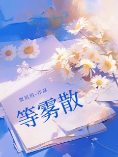 等雾散小说好看吗 姜宇徐蓉叶凡最后结局如何-欧迈阅读网