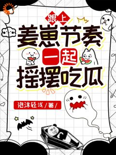 小说推荐跟上姜崽节奏,一起摇摆吃瓜完结版全章节阅读