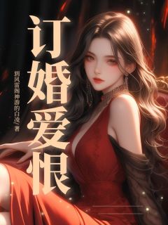 订婚爱恨宋薇顾承韵徐婉小说_订婚爱恨完结版阅读