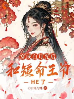 穿成白月光后,和短命王爷HE了小说(连载文)-温舒裴玄瑾无广告阅读