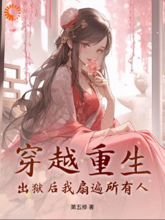 穿越重生：出狱后我扇遍所有人小说(完结版)-沈瑜崔昀野在线阅读