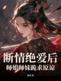 私藏读物断情绝爱后，师姐师妹跪求原谅林剑之赵语嫣完结版免费阅读-欧迈阅读网