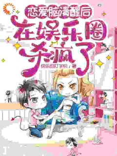 恋爱脑清醒后在娱乐圈杀疯了李清兮肖墨柏全章节完结版在线阅读