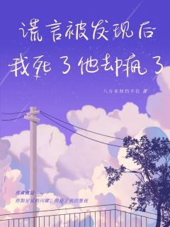 谎言被发现后，我死了他却疯了【全章节】沈知鸢陆时舟完结版免费阅读-欧迈阅读网