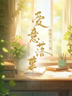 百度贴吧小说爱意落幕,主角澜语宋书程全文免费