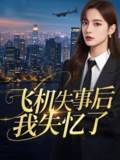 飞机失事后我失忆了全集小说_周楚轩灿灿完结版阅读