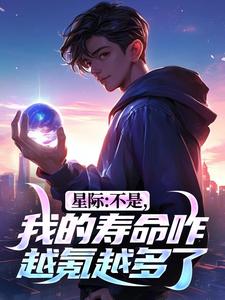 星际：不是，我的寿命咋越氪越多了陈源李明猫小说全文阅读