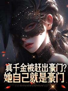 (独家)真千金被赶出豪门?她自己就是豪门俞宛儿谢怀安小说