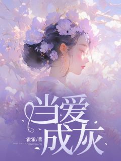 精选好书当爱成灰无删减版全文在线