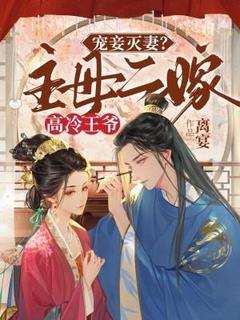 最新小说宠妾灭妻？主母二嫁高冷王爷主角孟听澜谢恒全文在线阅读