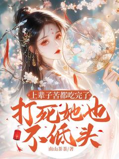 上辈子苦都吃完了,打死她也不低头小说-盛晚棠裴礼舟全篇阅读