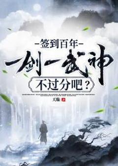 张凌江越是哪本小说主角 签到百年，一剑一武神不过分吧？免费全章节阅读