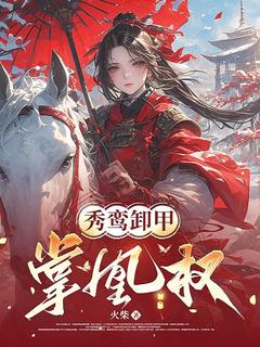 私藏读物秀鸾卸甲掌凰权夜澜夕谢延完结版免费阅读