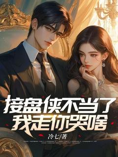 接盘侠不当了，我走你哭啥？小说(完结)-叶阳陈韵如无删减阅读