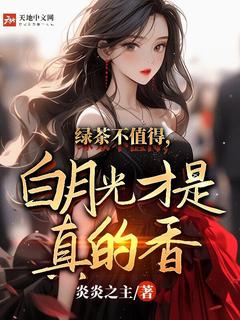 绿茶不值得,白月光才是真的香无广告阅读 苏昊马荣荣免费在线阅读-欧迈阅读网