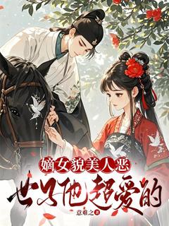 作者意难之写的嫡女貌美人恶,世子他超爱的小说大结局全章节阅读