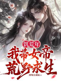 饥荒年，我带女帝荒野求生（全本）陈凡林清月完整章节列表免费阅读