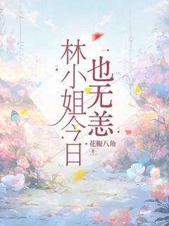 林寥林月林小姐今日也无恙小说完整版