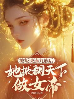 热门推荐被叛株连九族后,她掀翻天下做女帝by周熹玥小说正版在线