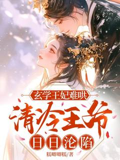 玄学王妃难哄，清冷王爷日日沦陷章节目录小说-楚璃傅珩免费阅读全文