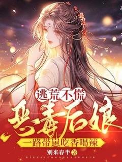 宋婉清林书勇是哪本小说主角 逃荒不慌！恶毒后娘一路带崽吃香喝辣免费全章节阅读-欧迈阅读网