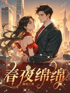 私藏读物春夜绵绵温玫裴遇舟完结版免费阅读