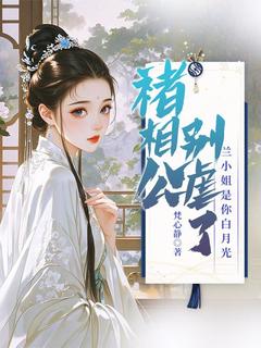 褚相公别虐了，兰小姐是你白月光是什么小说兰绮宁褚高明全本免费阅读