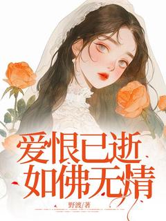 爱恨已逝,如佛无情by野渡-欧迈阅读网