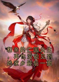 主角是顿珠拓跋隼韩昭的小说-和亲的亡国公主,再也没能见到她家乡最后一面完整章节阅读