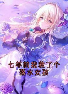 七年前我救了个落水女孩知乎小说最新章节阅读