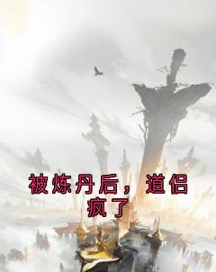 (独家)被炼丹后，道侣疯了虞烟子清宋初望小说