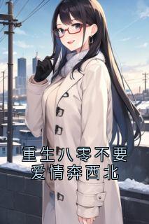 傅若婉孙宥祈主角抖音小说重生八零不要爱情奔西北在线阅读