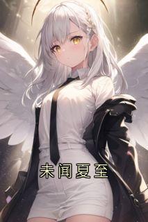 抖音爆款未闻夏至小说免费阅读