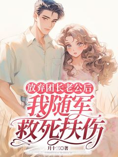 主角张慧敏王耀辉小说，放弃渣男老公后，我随军救死扶伤免费阅读全文-欧迈阅读网