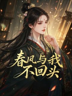 刀阅写的小说春风与我不回头谢临渊月璃沈青璇全文阅读