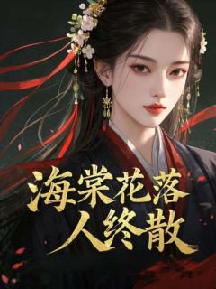 海棠花落人终散顾听澜花映月最新章节在线阅读