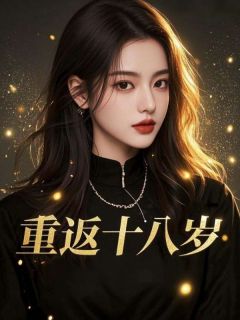 重返十八岁免费阅读全文，主角顾锦城苏卿雨沈思雪小说完整版最新章节