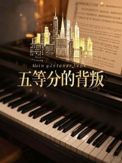 强烈推荐五等分的背叛顾言秋苏晚晴在线阅读