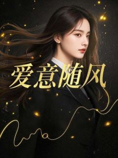 爱意随风(江慕白何晓菁)最新章节